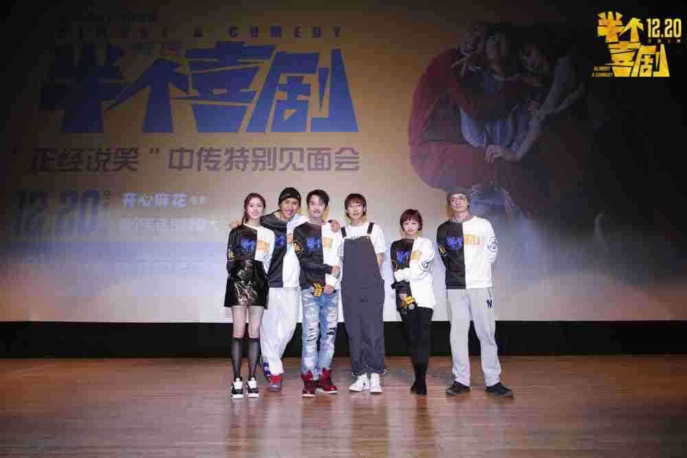 电影《半个喜剧》中传特别见面会 电影《半个喜剧》中传特别见面会